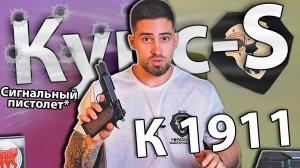 Сигнальный пистолет Курс-С К 1911 5.5 мм (Патрон 10ТК, Кольт М1911А1) видео обзор
