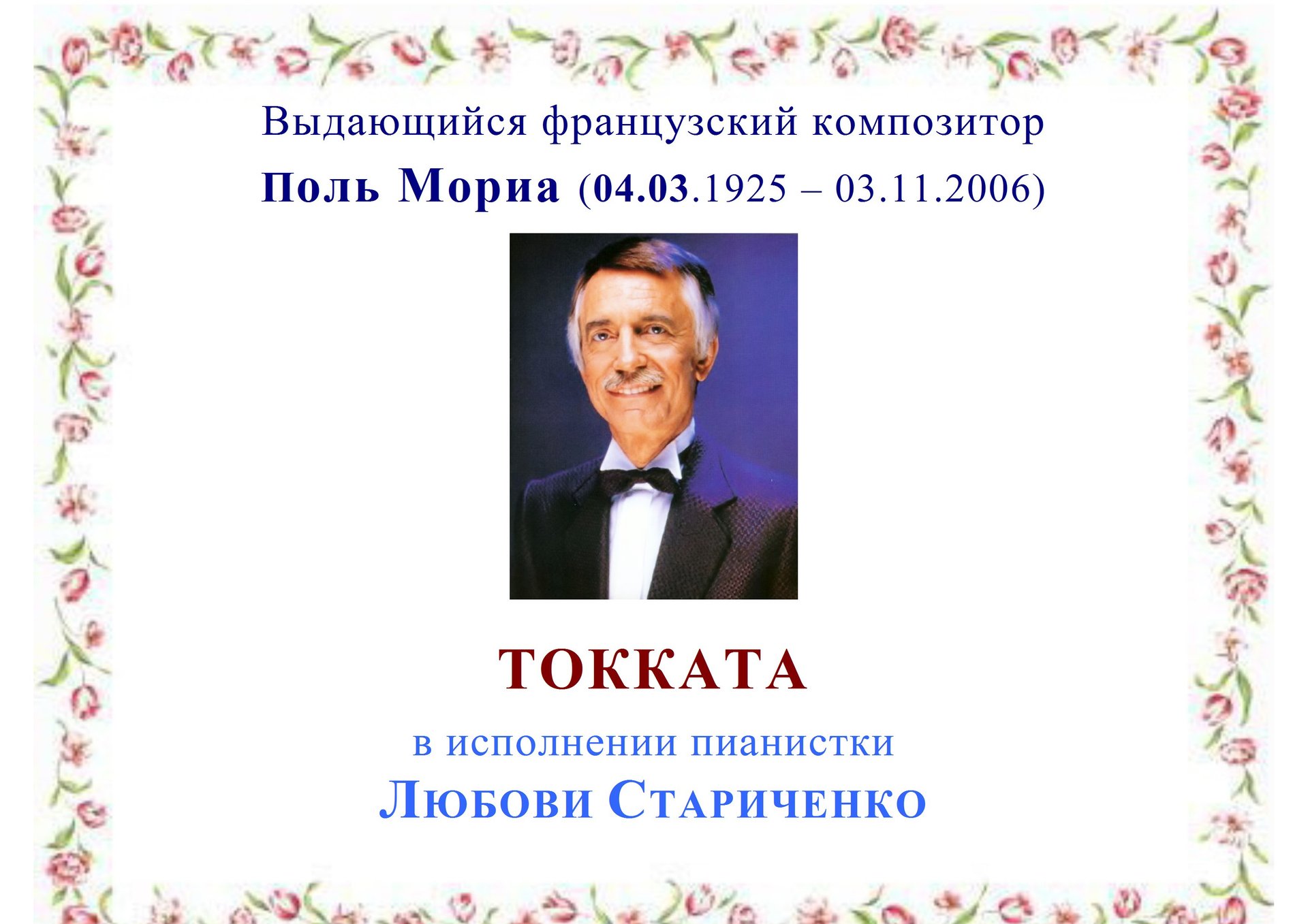 Поль Мориа. ТОККАТА смотреть онлайн