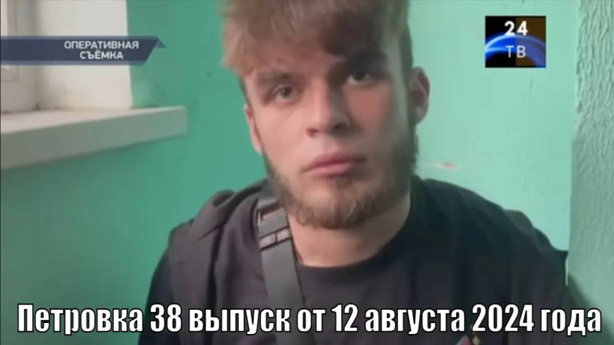 Петровка 38 выпуск от 12 августа 2024 года смотреть онлайн