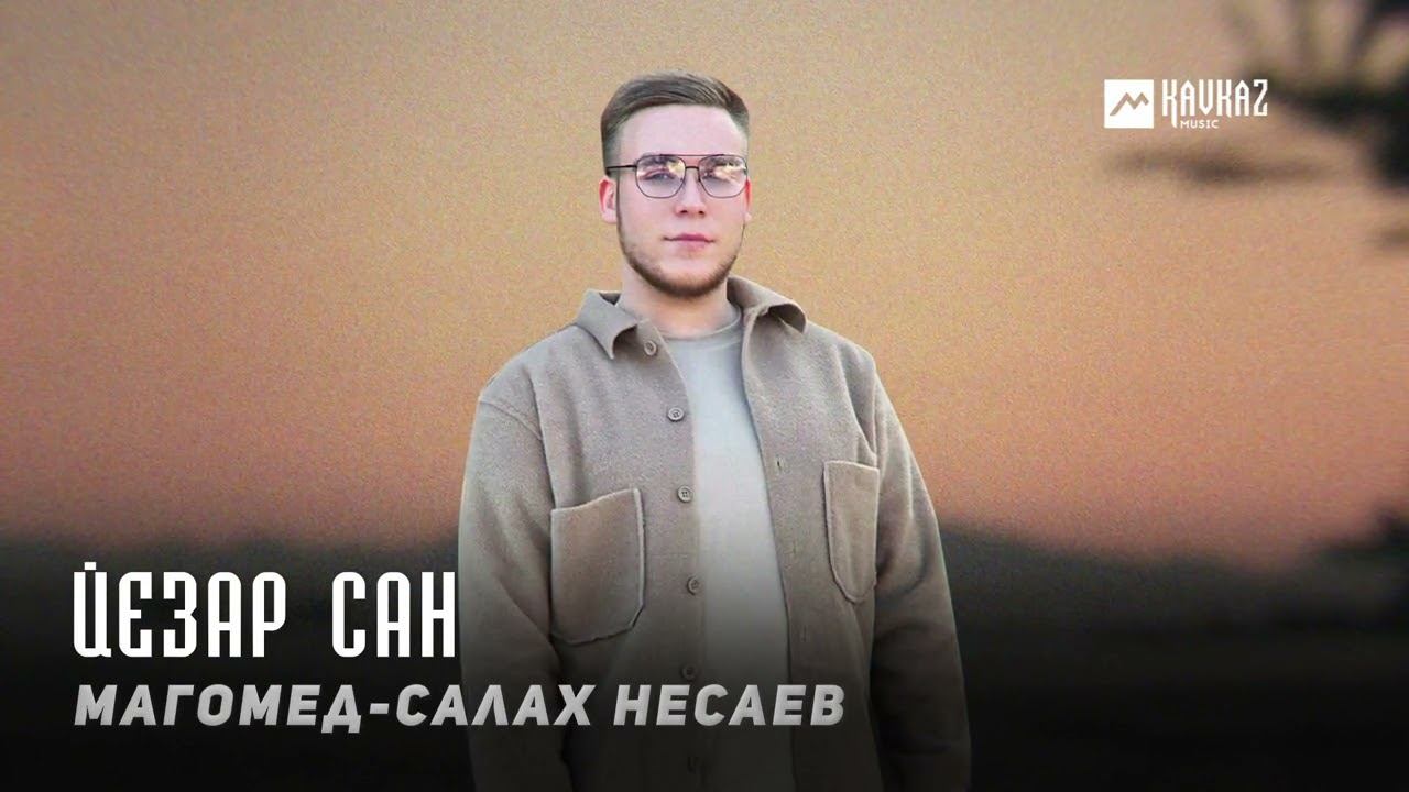 Магомед-Салах Несаев - Йезар сан | KAVKAZ MUSIC CHECHNYA смотреть онлайн