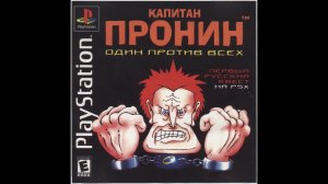 Капитан Пронин: Один против всех [Russian] [SRU|Русские Версии]