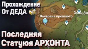 КАК АКТИВИРОВАТЬ СТАТУЮ АРХОНТА потерянный питомник ванарана прошлого Геншин импакт