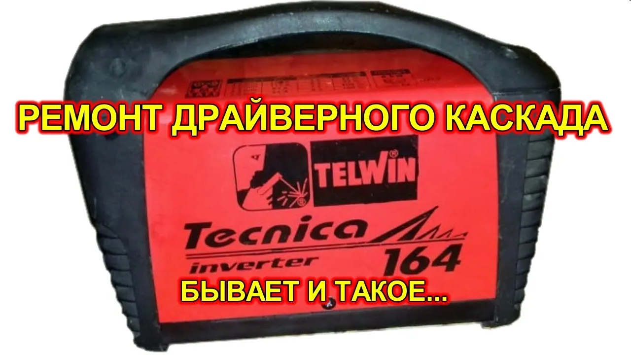 TELWIN TECNICA 164 смотреть онлайн