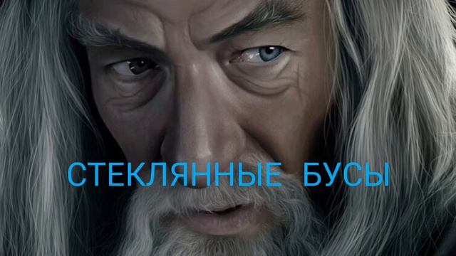 Сказка "Стеклянные бусы". смотреть онлайн