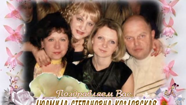 С юбилеем Вас, Людмила Степановна Козловская! смотреть онлайн