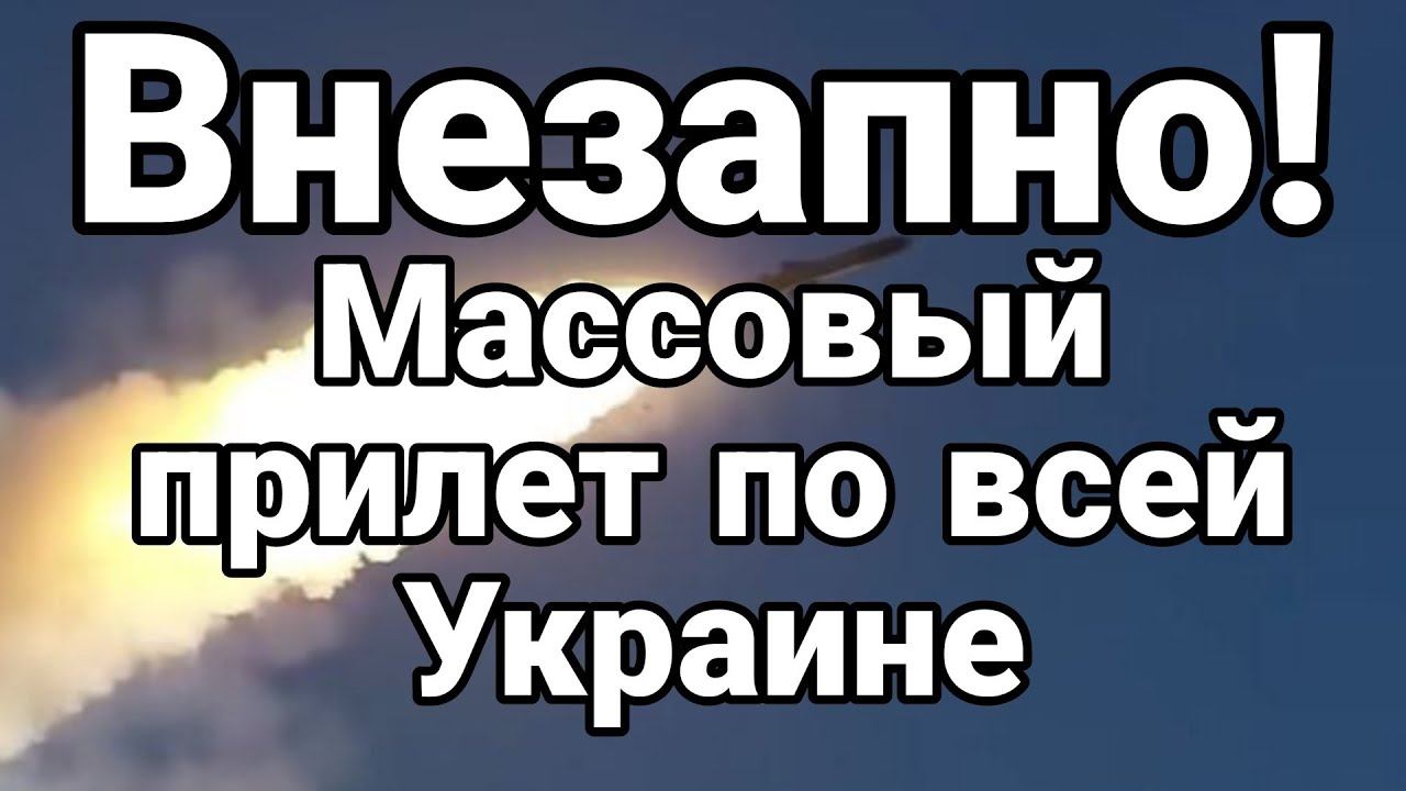 ВНЕЗАПН0! МАСС0ВЫЙ ПРИЛЕТ !