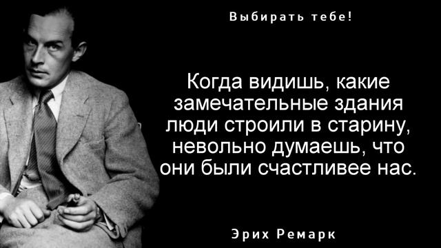 Цитаты Ремарка Научат тебя многому смотреть онлайн