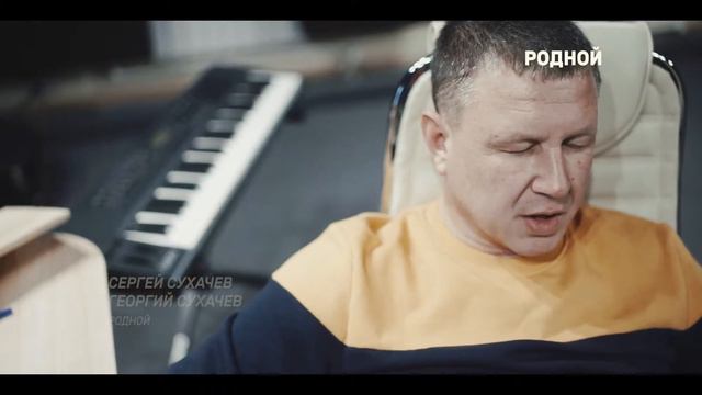 Сергей Сухачёв, Георгий Сухачев - Родной