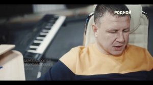 Сергей Сухачёв, Георгий Сухачев - Родной