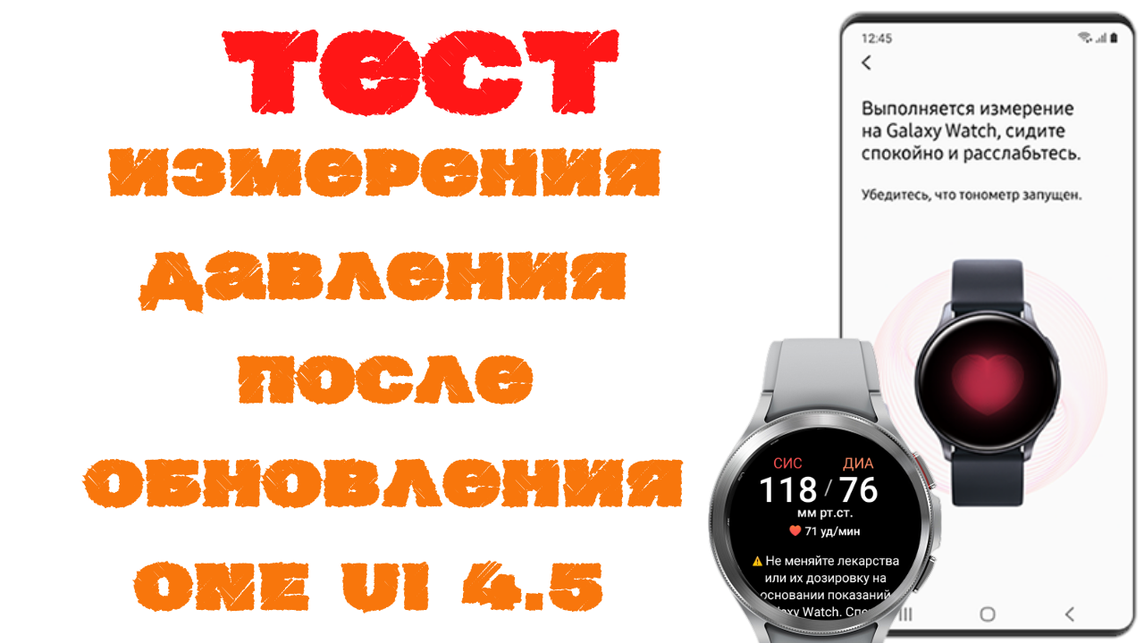 Тест Измерения Артериального давления на часах Galaxy Watch 4 после обновления на One UI 4.5 смотреть онлайн
