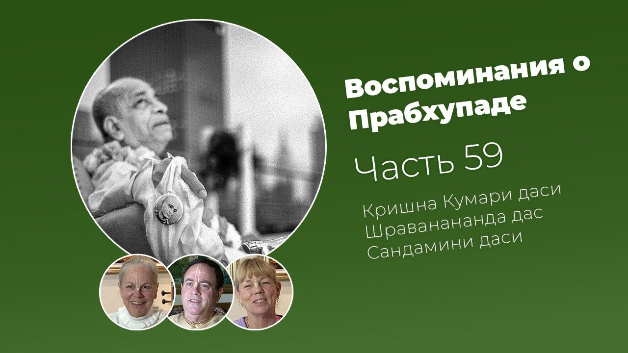 «Воспоминания о Прабхупаде». Фильм 59. Prabhupada Memories смотреть онлайн