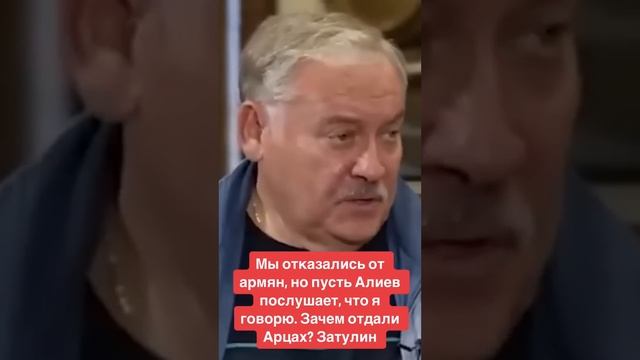 Мы отказались от армян, но пусть Алиев послушает, что я говорю. Зачем отдали Арцах? Затулин смотреть онлайн