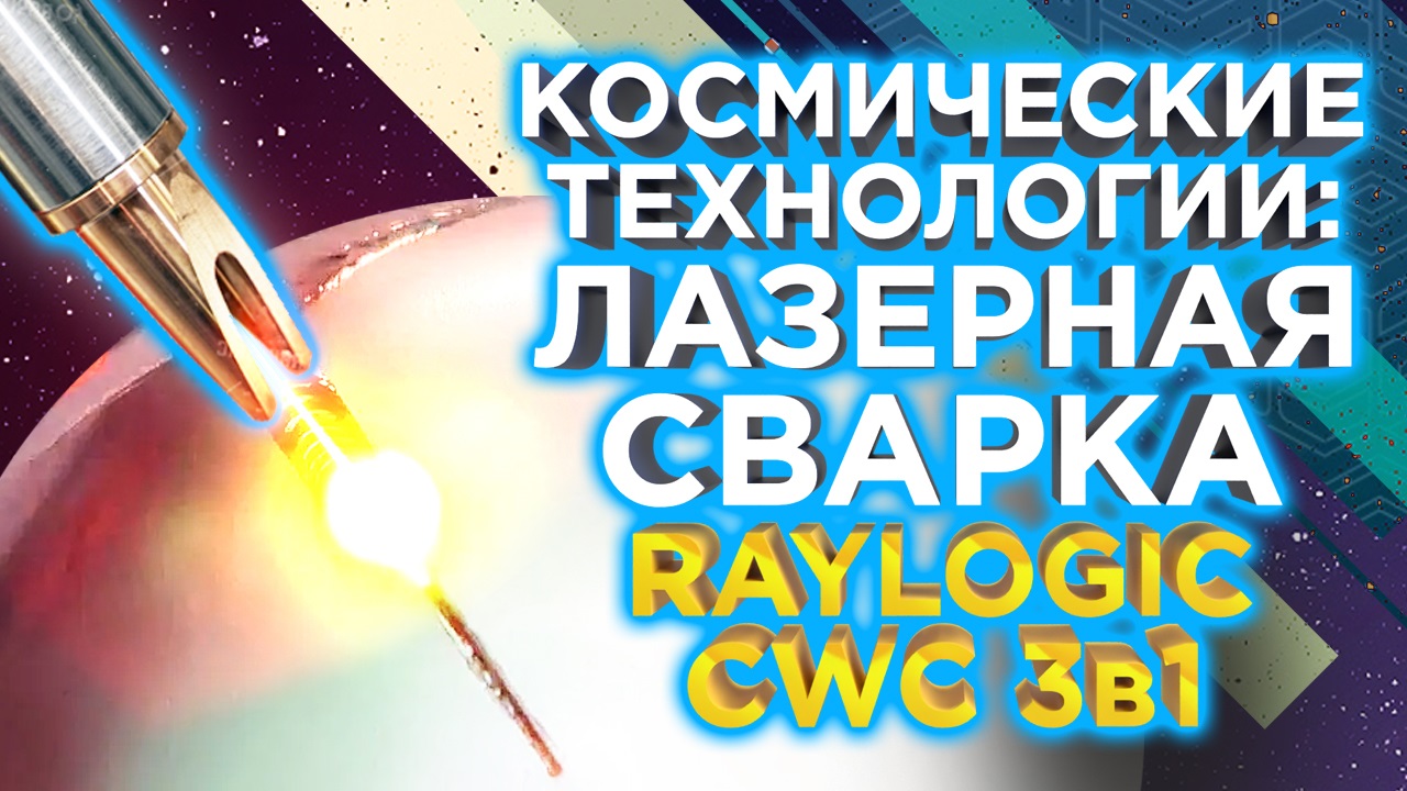 Обзор Аппарата лазерной сварки металлов Raylogic CWC 3в1 Лазерная чистка, Лазерная резка в базе! смотреть онлайн