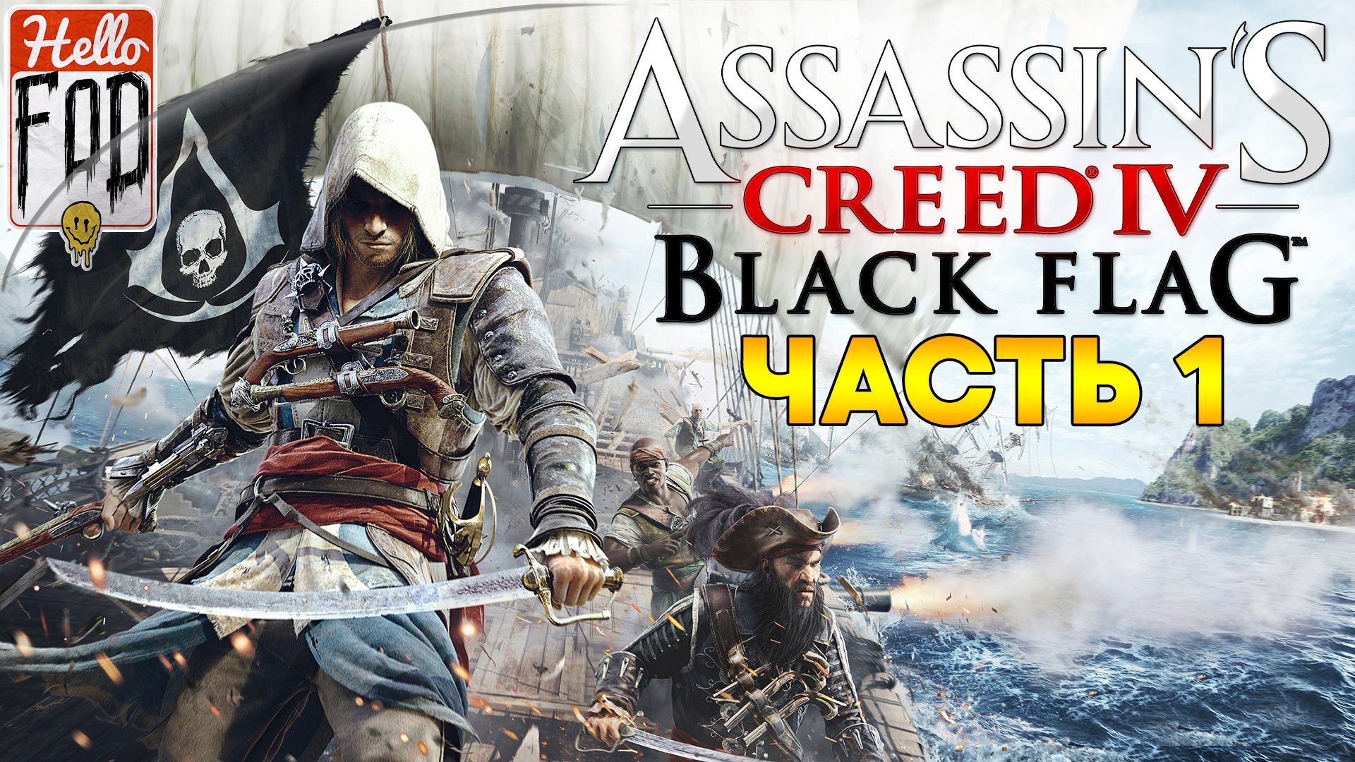 Assassin's Creed IV Black Flag ➤ Эдвард Кенуэй ➤ Гавана, Куба ➤Часть 1