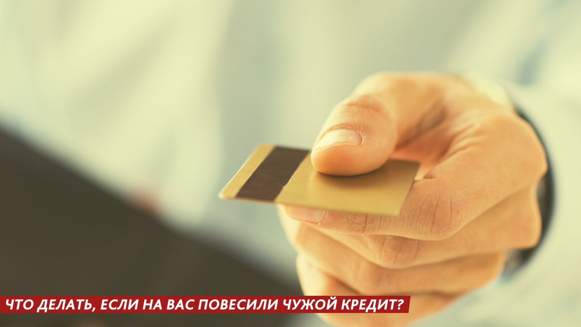 ЧТО ДЕЛАТЬ, ЕСЛИ НА ВАС ПОВЕСИЛИ ЧУЖОЙ КРЕДИТ? смотреть онлайн