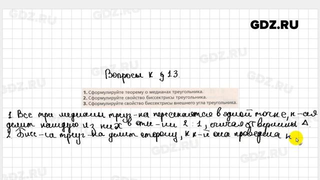 Вопросы после теории § 13 - Геометрия 8 класс Мерзляк углубленный уровень смотреть онлайн