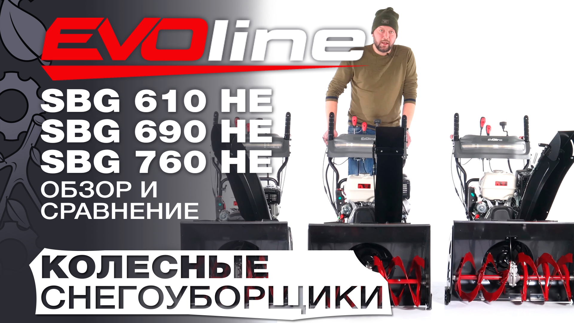 Обзор и сравнение на бензиновые снегоуборщики EVOline SBG 610 HE; SBG 690 HE и SBG 760HE смотреть онлайн