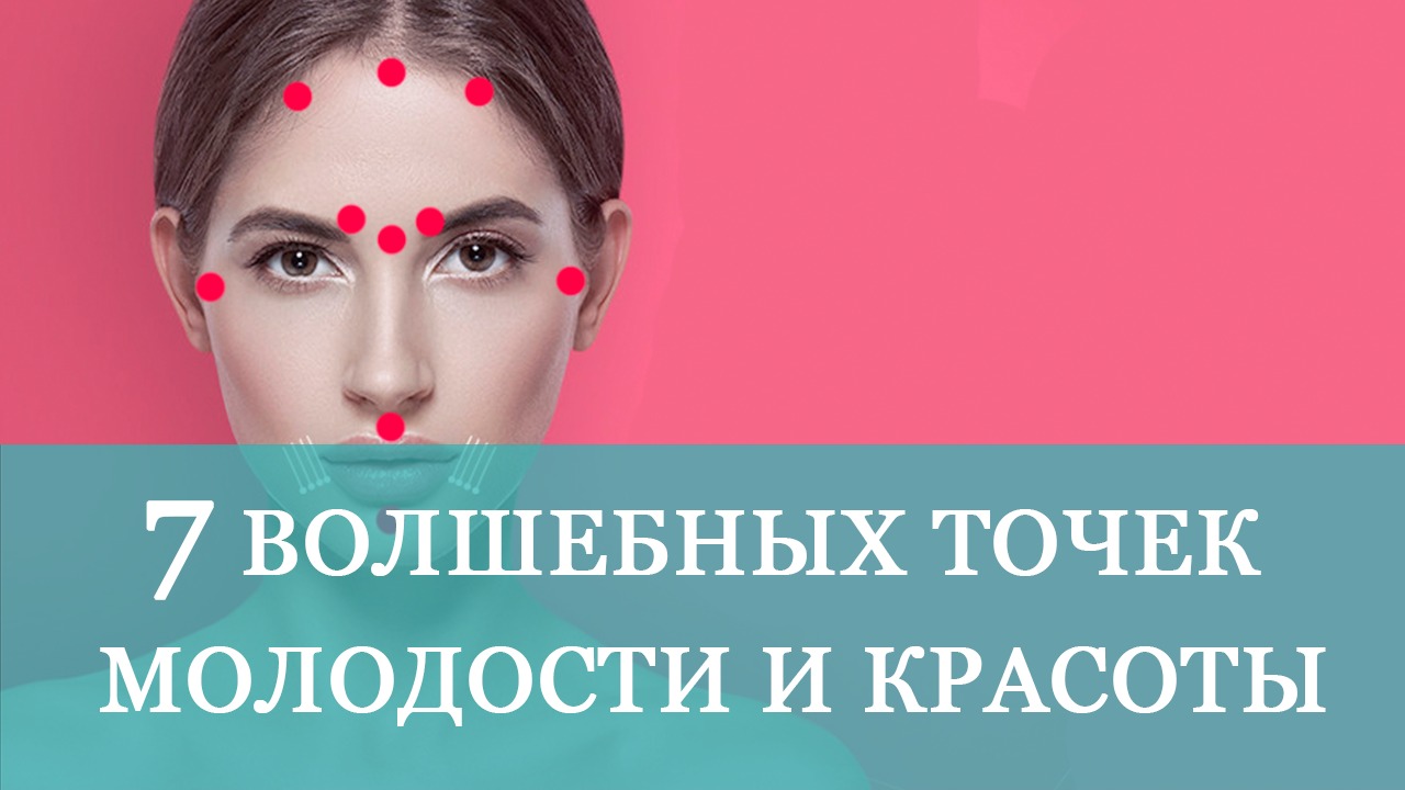 7 ВОЛШЕБНЫХ ТОЧЕК МОЛОДОСТИ И КРАСОТЫ | ECONET.RU смотреть онлайн