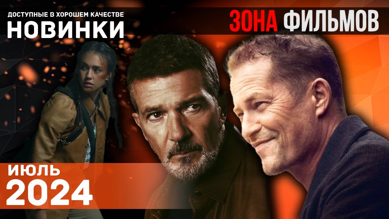 Новые захватывающие фильмы 2024 - Июнь 2024 (Зона Фильмов) смотреть онлайн