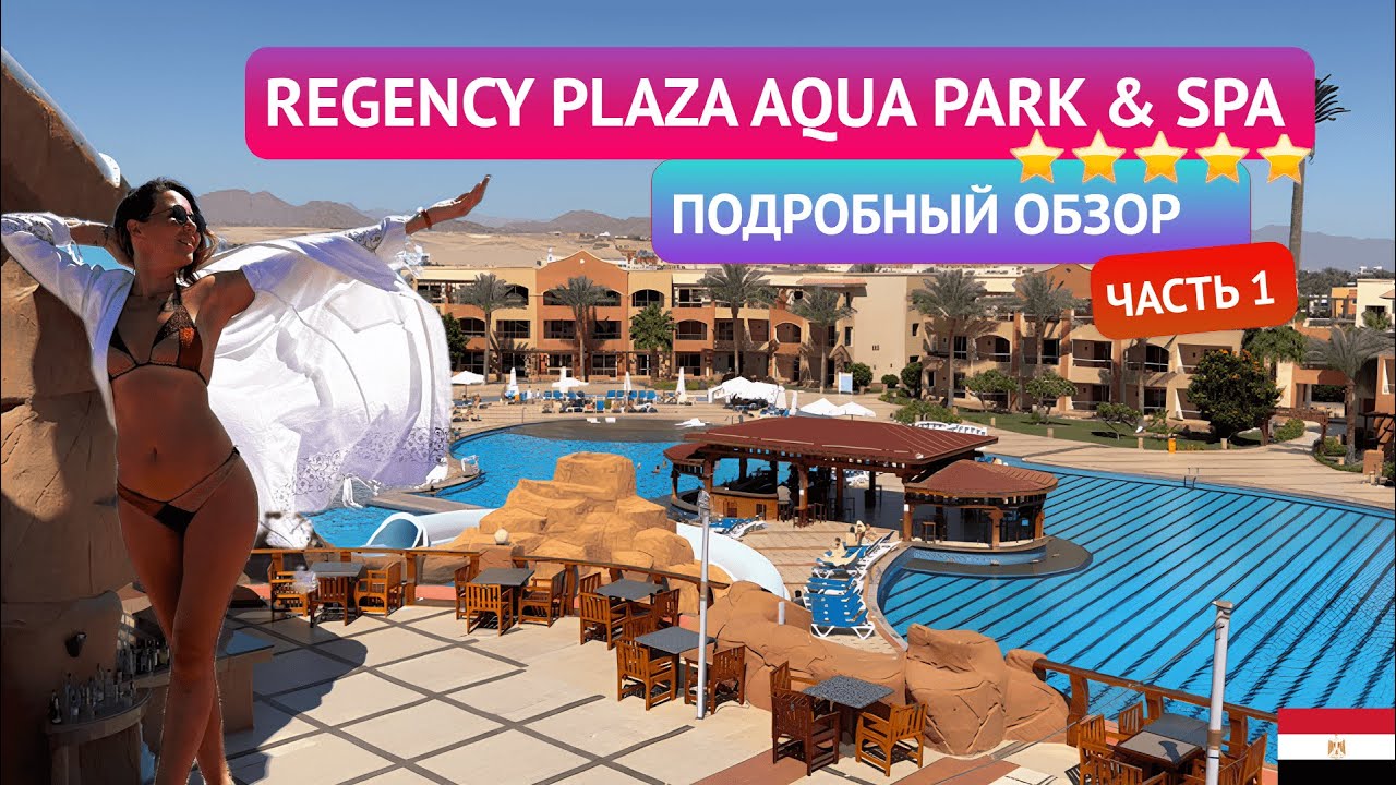 Обзор отеля Regency Plaza Aqua Park 5*. Бюджетная пятерка в Египте. Часть 1: Номер, территория, пляж смотреть онлайн