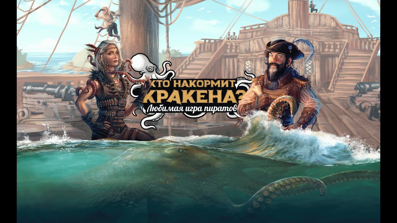Кто накормит Кракена. Правила игры