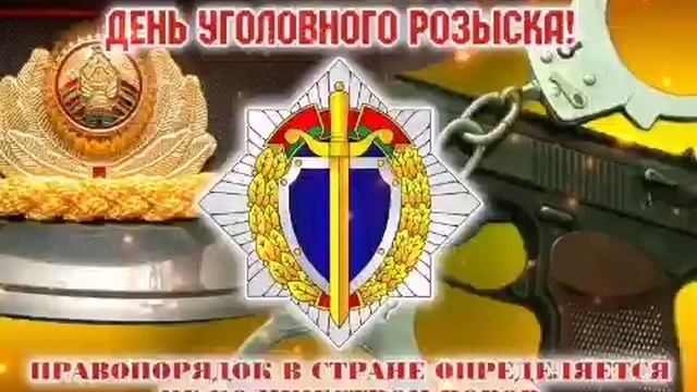 Поздравление с Днем Уголовного Розыска! смотреть онлайн