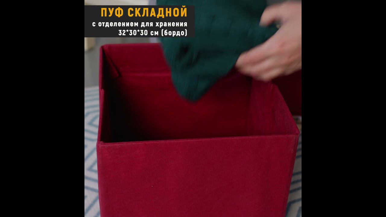 Пуф складной с отделением для хранения 32*30*30 см (бордо) смотреть онлайн