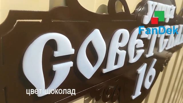 Железные адресные таблички на дом с объемными буквами. смотреть онлайн