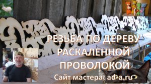 резьба по дереву раскаленной проволокой