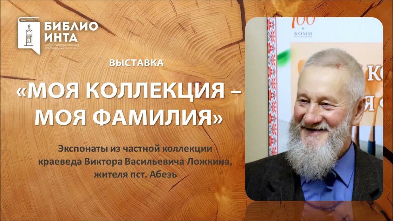 Выставка "Моя коллекция - моя фамилия" смотреть онлайн