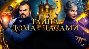 Тайна дома с часами - Русский трейлер (HD)