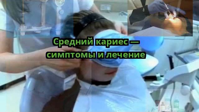 Средний кариес — симптомы и лечение смотреть онлайн