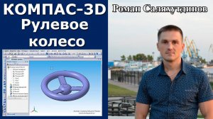 КОМПАС-3D. Урок. Рулевое колесо | Роман Саляхутдинов