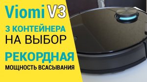 Viomi V3: ОБЗОР и ТЕСТ??? Мощный и функциональный робот-пылесос