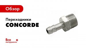 Классификация переходников на шланги для пневмооборудования Concorde