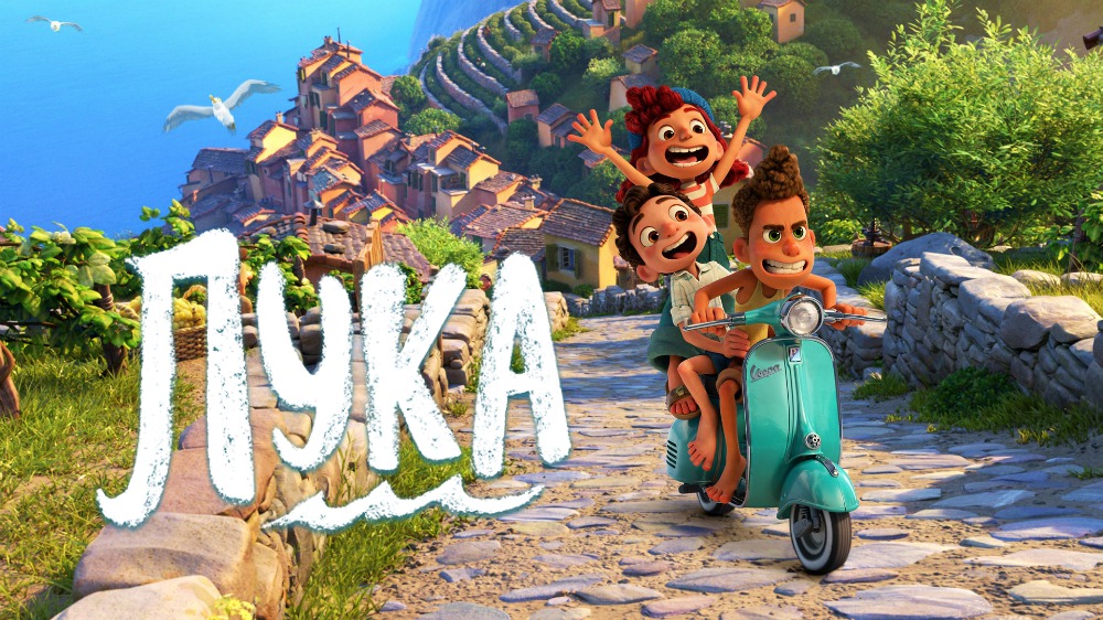 Лука| Luca, 2021 смотреть онлайн