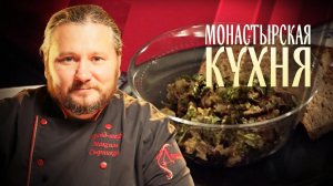 МОНАСТЫРСКАЯ КУХНЯ. БАБАГАНУШ. ЧЕЧЕВИЦА С ОВОЩАМИ