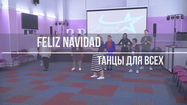 Feliz Navidad, Linedance. Разбор и демо.