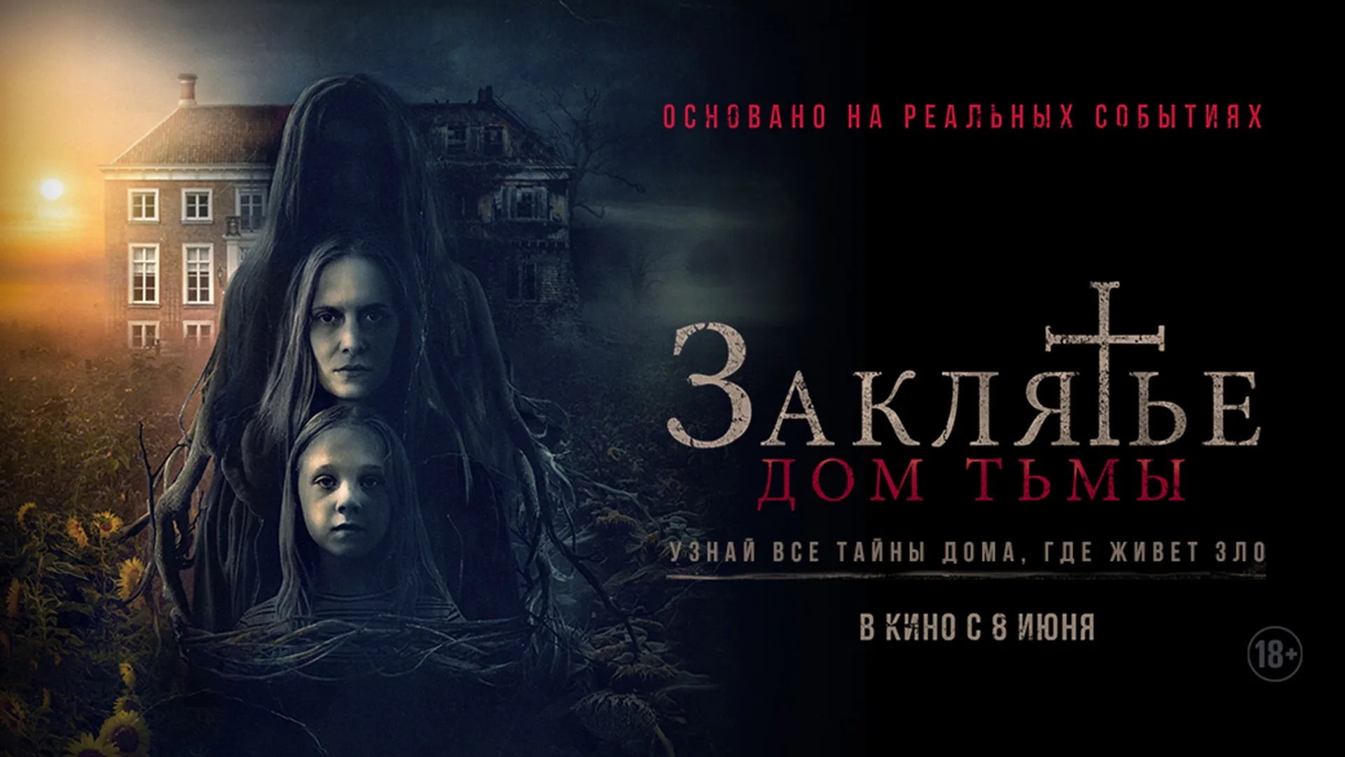 Заклятье Дом тьмы - Русский трейлер (HD) смотреть онлайн