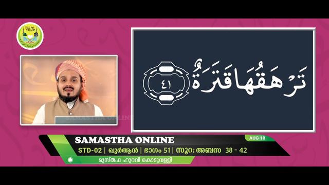CLASS 2 | QURAN | PART 51 | SURAH 'ABASA 38-42 | AUG 10 смотреть онлайн