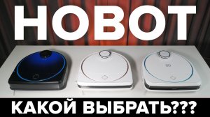Hobot legee 7 vs legee d7 vs legee d8 / КАКОЙ ВЫБРАТЬ ДЛЯ ДОМА?