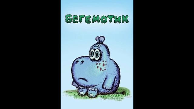 Сказка про Бегемота, который боялся прививок читать | Расказы 0+, истории на ночь, для малышей, смотреть онлайн