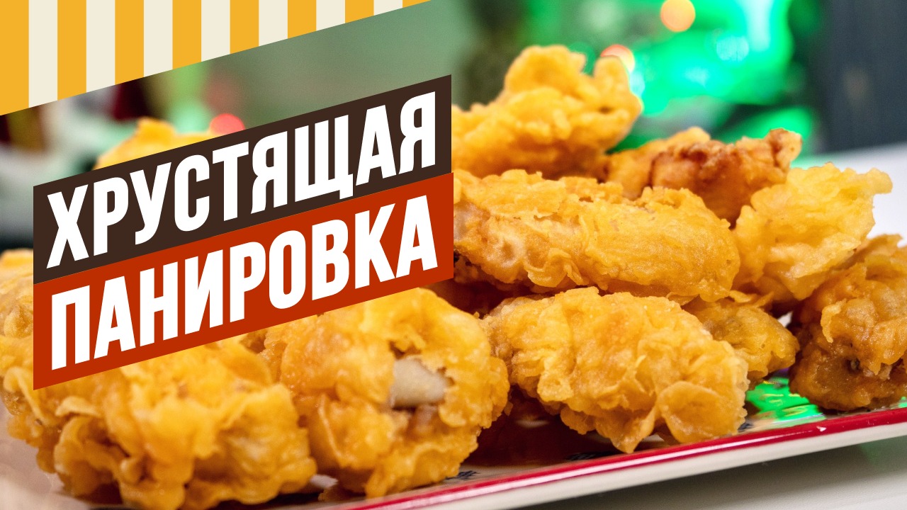 Хрустящие крылышки, как в известном ресторане быстрого питания. Панировка-льезон, готовая рецептура. смотреть онлайн