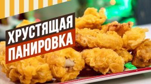 Хрустящие крылышки, как в известном ресторане быстрого питания. Панировка-льезон, готовая рецептура.