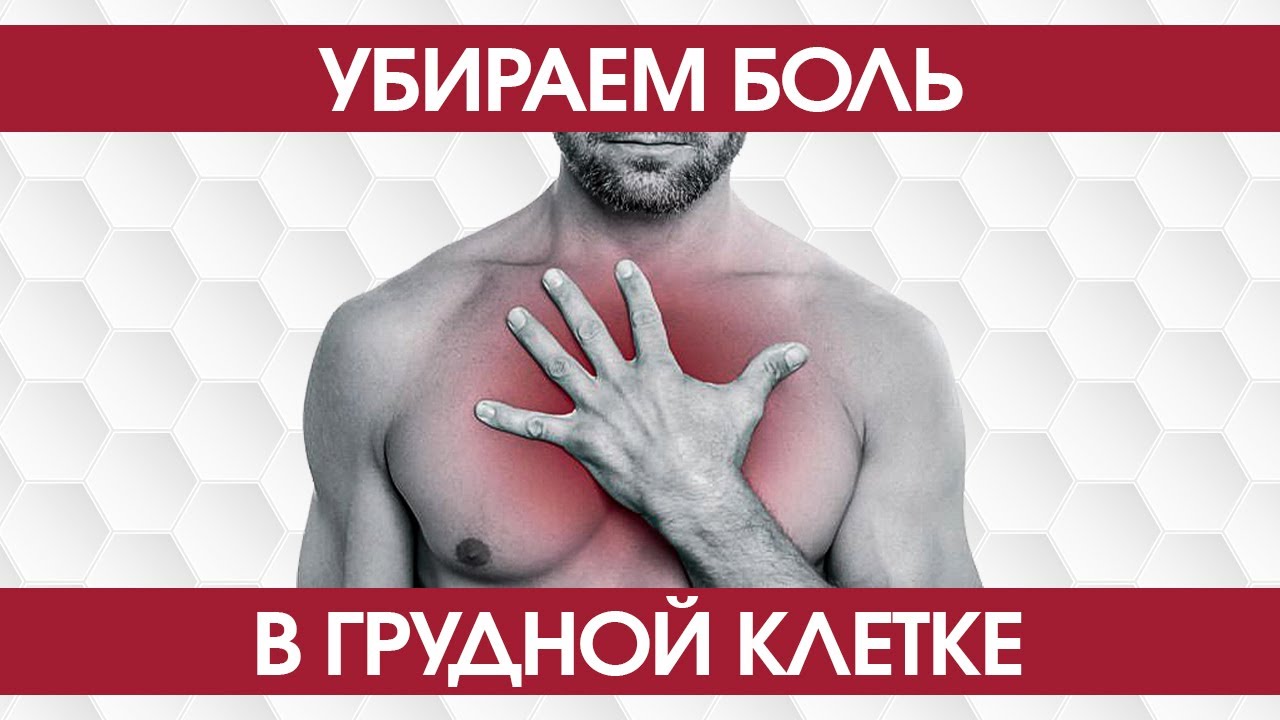 Убираем боль в грудной клетке и ребрах. Комплекс упражнений смотреть онлайн