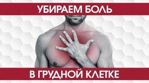 Убираем боль в грудной клетке и ребрах. Комплекс упражнений