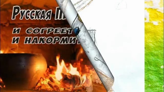 19 мая - День русской печи смотреть онлайн