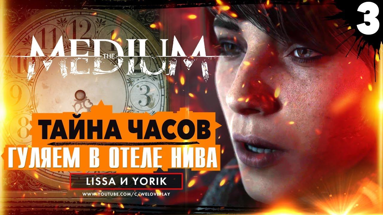 The Medium (2021) Прохождение: Отель Нива и ТАЙНА ЧАСОВ (как разгадать) | Геймплей на русском #3 смотреть онлайн