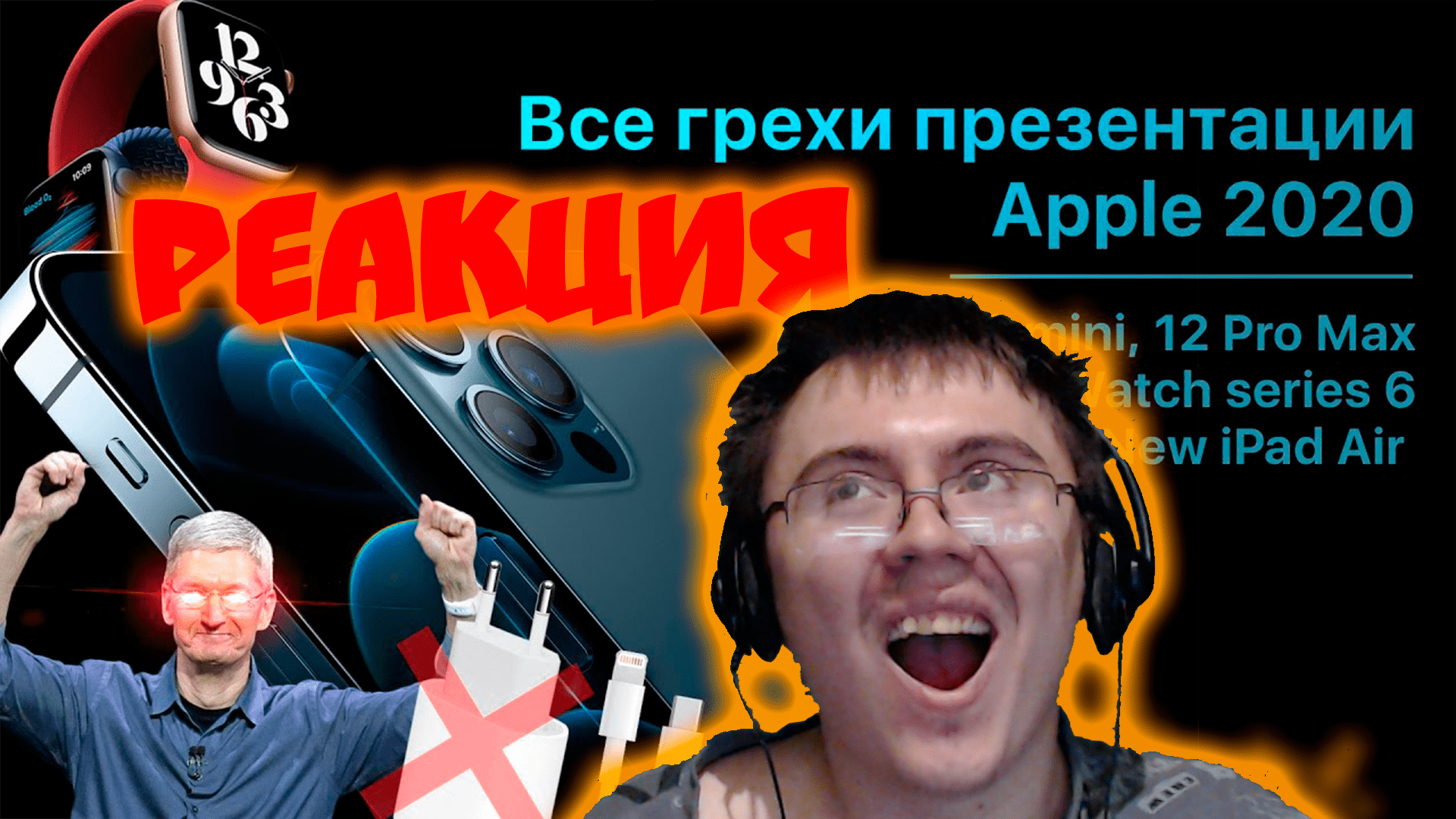 Все грехи презентации Apple 2020 (iPhone 12, Apple Watch 6, IPad Air) ( Dalbek ) | Реакция