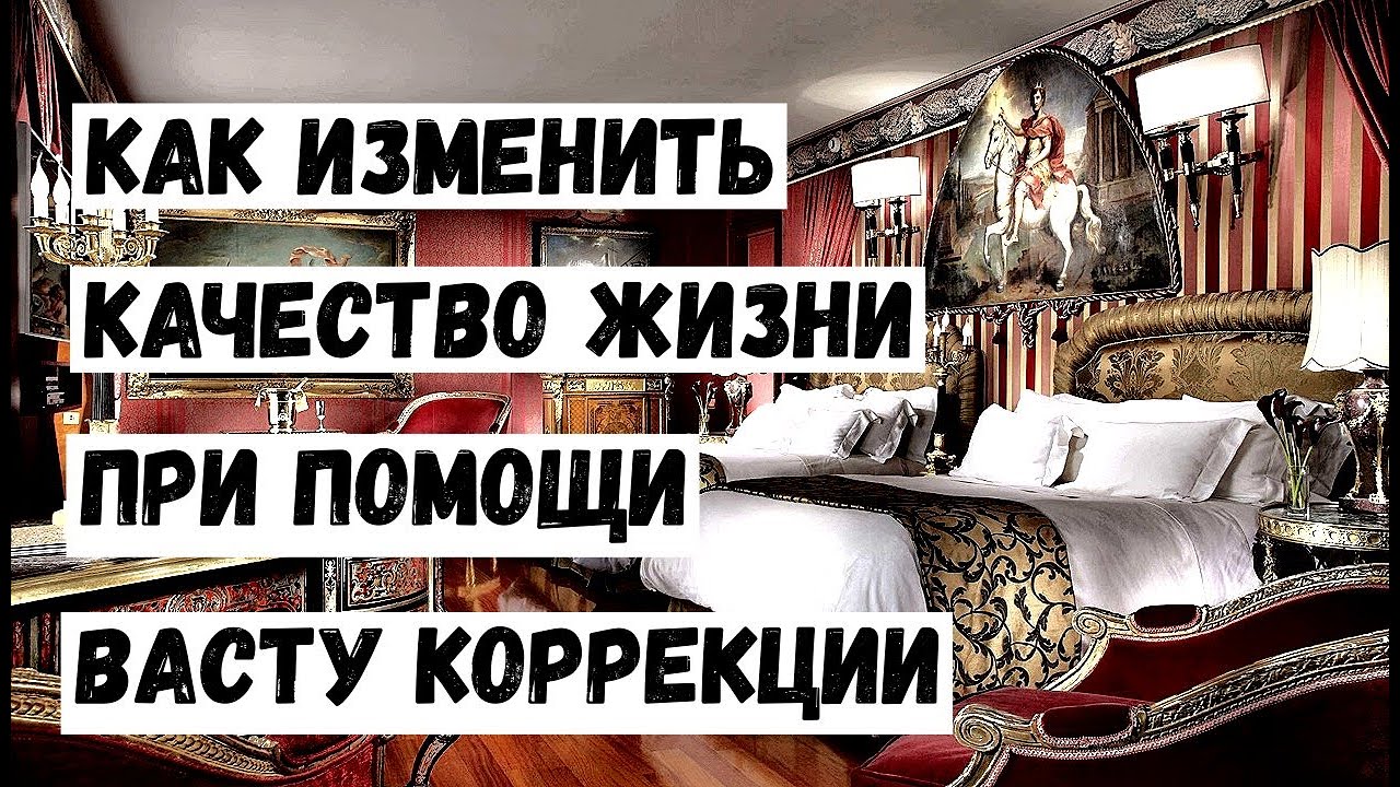 Васту коррекция. Обсуждаем проблемы современного жилья и изучаем примеры коррекции.mp4 смотреть онлайн